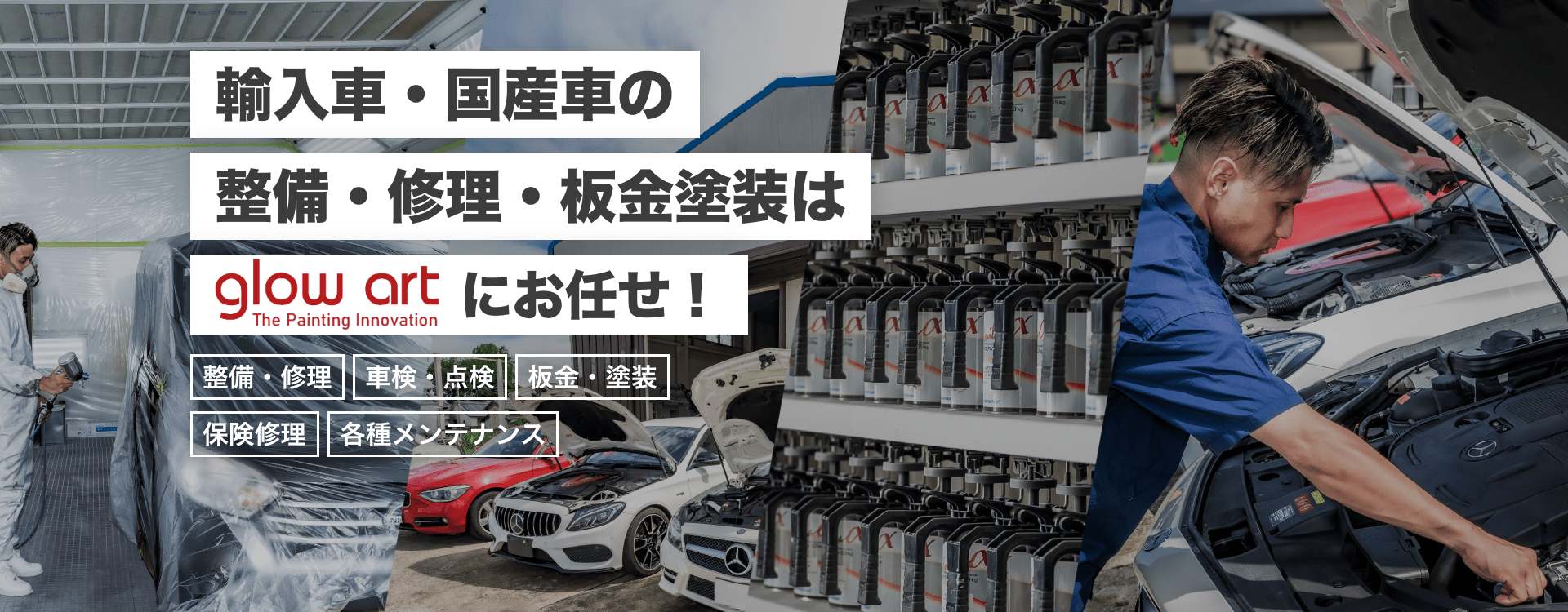 輸入車・国産車の修理・メンテナンスはGLOW ARTにお任せを