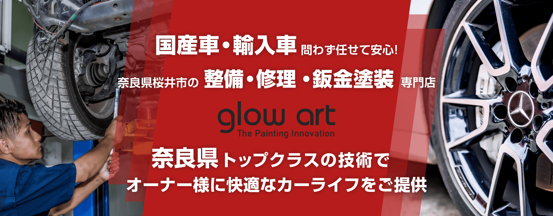 輸入車・国産車問わず任せて安心!桜井市の車検・整備・修理専門店 GLOW ART