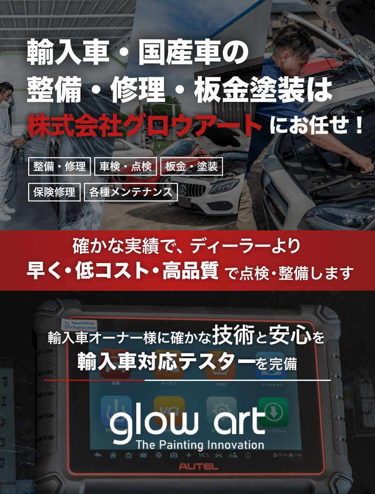 輸入車・国産車の修理・メンテナンスはGLOW ARTにお任せを